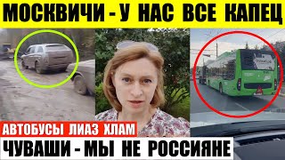 Москвичи сказали у них капец. В Чувашии говорят они не россияне. Автобусы ЛиАЗ опозорились.