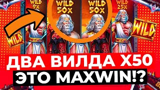 РЕКОРД! ПОЙМАЛ ДВА X50 ВИЛДА И ВЫИГРАЛ ***.***Р В ZEUS VS HADES! ЭТО MAXWIN!? ЗАНОСЫ НЕДЕЛИ ХЕЙДЕС