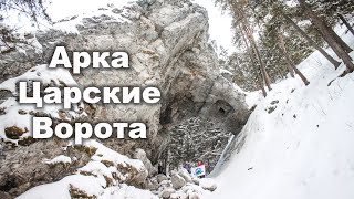 Арка Царские ворота на Чусовой | Ураловед