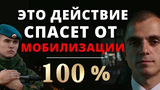 Это действие спасет от мобилизации. Впервые на канале. Адвокат разъясняет (4k)