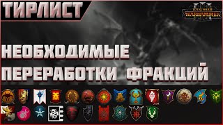 TOTAL WAR: WARHAMMER 3 - НЕОБХОДИМЫЕ ПЕРЕРАБОТКИ ФРАКЦИЙ | Tier List