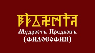 Уроки АДУ HD. Мудрость Предков (Философия). Первый курс. Второй урок - Символы