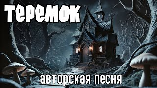 Теремок (Авторская песня) - Музыкальный Клип