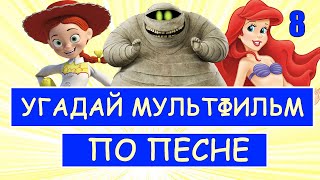 УГАДАЙ МУЛЬТФИЛЬМ ПО ПЕСНЕ ЗА 10 СЕКУНД #8 | Песни из твоих любимых мультфильмов