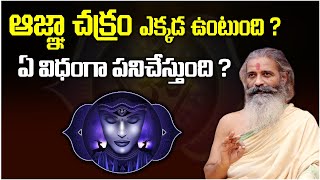 ఆజ్ఞా చక్రం ఎక్కడ ఉంటుంది ? ఎలా పనిచేస్తుంది ? | Divyagyana Siddhanti #sreesannidhitv