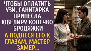 Чтобы оплатить УЗИ санитарка принесла ювелиру колечко бродяжки… А поднеся его к глазам, мастер замер