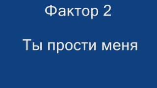 Фактор 2 - Ты прости меня