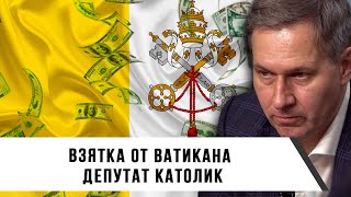 Александр Артамонов | Взятка от Ватикана | Депутат католик