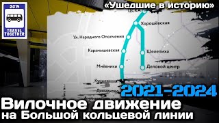 🇷🇺«Ушедшие в историю». Вилочное движение на БКЛ. 2021-2024 | Fork movement of trains in the subway