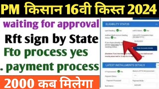 PM किसान 16वी किस्त का पैसा नहीं मिला waiting Rft Fto payment process कब मिलेगा पैसा 2024