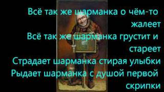 Николай Басков ШАРМАНКА караоке (karaoke).wmv