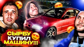 СЫРБУ КУПИЛ МАШИНУ!!! | НАРЕЗКА СТРИМА ANARABDULLAEV