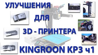 Улучшения для 3D-принтера Kingroon KP3 ч1