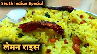 साउथ इंडियन लेमन राइस | lemon rice recipe | Chithranna | Desi Tadka | Indian Food Recipe