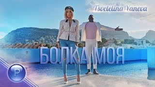 TSVETELINA YANEVA - BOLKA MOYA / Цветелина Янева - Болка моя, 2019