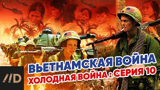 Холодная война: Вьетнамская война