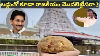 Tirupathi Laddu Issue Ycp and TDP War #tdp #ycp #janasena #news