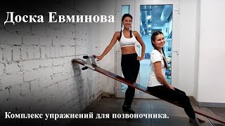 Доска Евминова. Комплекс упражнений для позвоночника.