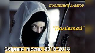 Позивний Алькор збірник пісень 2016 - 2018 р