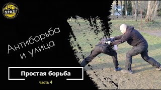 Простая борьба и антиборьба, часть 4! Рукопашный бой S.P.A.S.