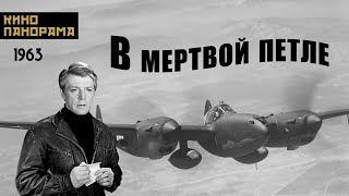 В мертвой петле (1963 год) драма