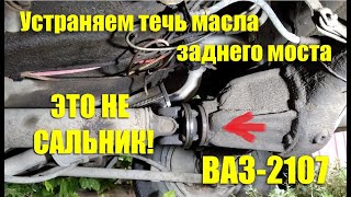 Течь масла с заднего моста ВАЗ-2107. Почему это не сальник!!!