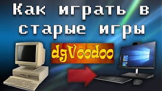 🕹️ Как играть в старые игры с dgvoodoo2 [OGD]