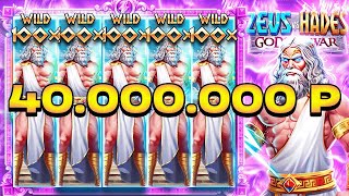 ЗАНОС НА 40 000 000 Р В Zeus Vs Hades \ РЕКОРД МИРА \ МАКСВИН \ ЗЕВС ПРОТИВ АИДА \ заносы недели