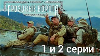 Грозовые ворота | 1 серия и 2 серия | 2006 | Рейтинг 8.2 | [Боевик, Россия]