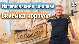 Судомоделизм Строю Le Fleuron. Склейка корпуса, Изготовление Стапеля. 05