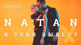 Natan - Я Тебя Выберу