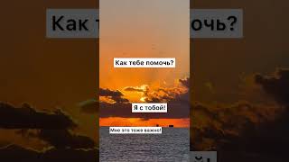 Слова, которые поддержат, а не усугубят. Подписывайся на мой канал