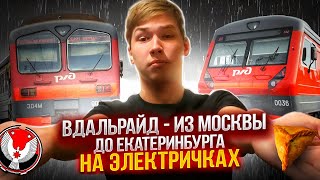 ВДАЛЬРАЙД: ИЗ МОСКВЫ ДО ЕКАТЕРИНБУРГА НА ЭЛЕКТРИЧКАХ (зайцем)