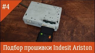 Как подобрать прошивку для СМА Indesit Ariston