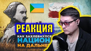 Зелёный Клин - самое скучное "государство" времён ГВ в России| Иван Зайцевский | РЕАКЦИЯ