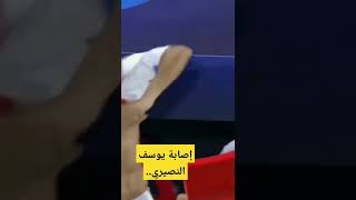 اصابة يوسف النصيري اليوم