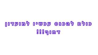 כולם להכנס למועדון דחוף!!!