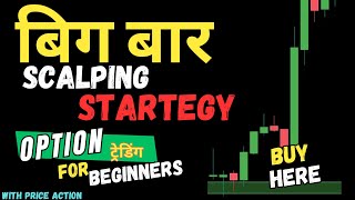 बिग बार scalping strategy | सोबत EMA स्कॅल्पिंग कशी करावी | कमी पैशात रोज कमाई कशी करावी ? #trading