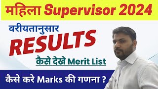 Mahila Supervisor 2024 Result | Women Supervisor Cutoff | Female supervisor merit wise Result 2024