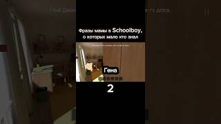 😂Фразы мамы в Schoolboy Runaway, о которых мало кто знал #shorts #schoolboy #скулбой #юмор