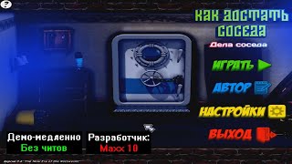 Демо-медленно Как достать соседа Дела соседа Бета 0.6 от Maxx 10