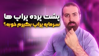 پشت پرده پراپ ها | سرمایه پراپ بگیریم ؟