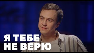 Я тебе не верю: Ульяна Пылаева и Иван Абрамов