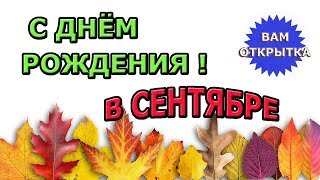 С днем рожденья в сентябре! Осеннее видео поздравление.