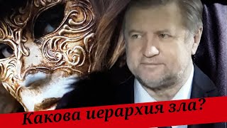 Иерархия тёмных сил, или Кто правит миром. (В. А. Лепехин)