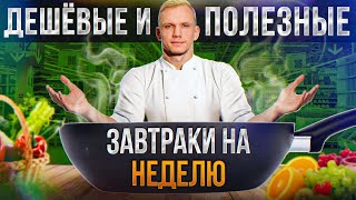 ПРАВИЛЬНЫЙ завтрак – ЭТО НЕ ДОРОГО! / С каких продуктов НАДО начинать свой день?