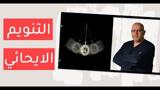 التنويم المغناطيسي Hypnosis