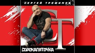 Сергей Трофимов - Сорокапяточка