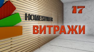 Занятие №17 "ВИТРАЖ". Homestyler. Поехали!