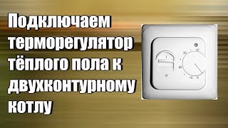 Подключение терморегулятора для котла